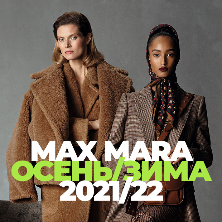 Max Mara осень / зима 2021/22