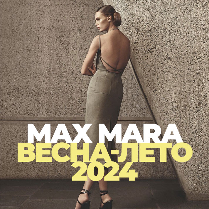 Max Mara Весна-лето 2024