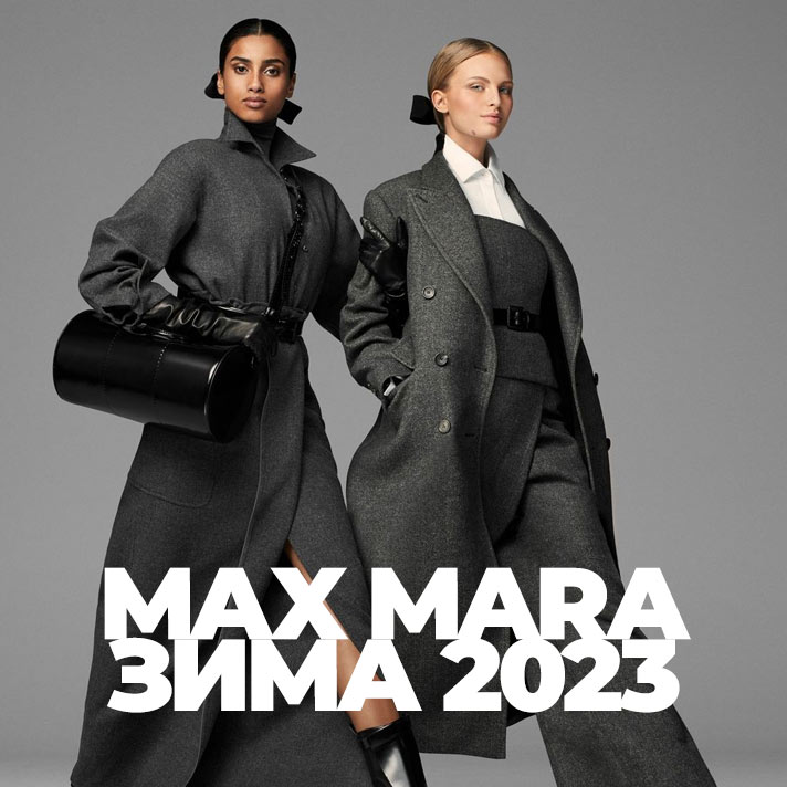 Max Mara зима 2023