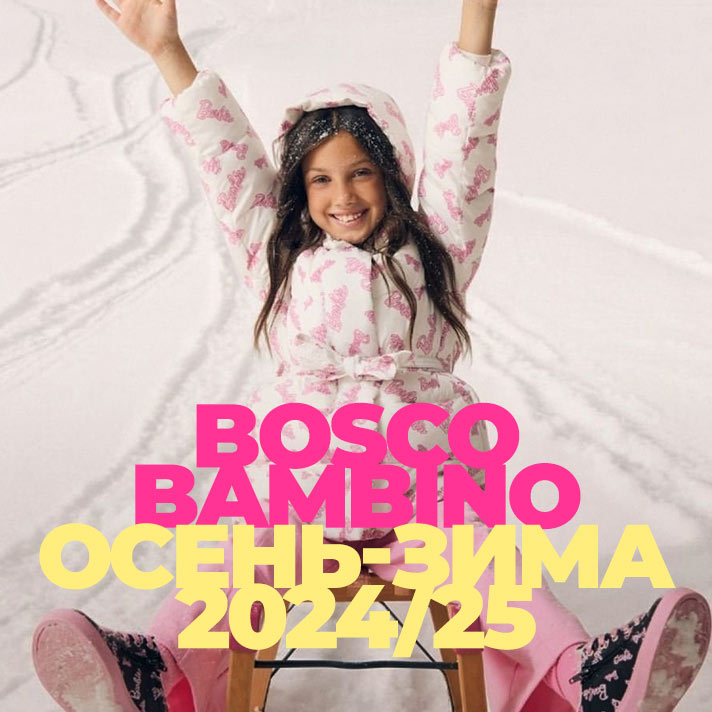 Bosco Bambino Осень-зима 2024/25