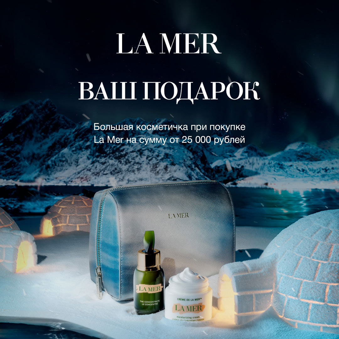 Бренд La Mer дарит эксклюзивный подарок!