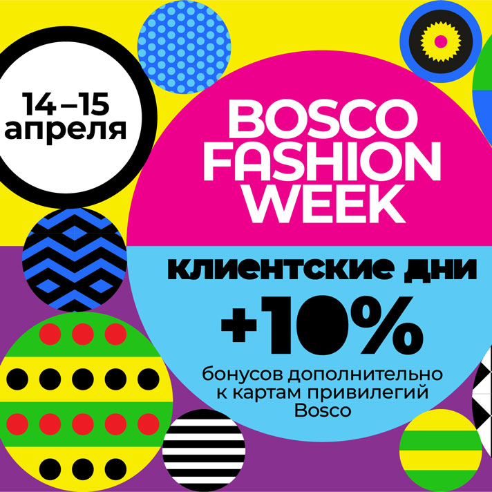 Клиентские дни Bosco Fashion Week