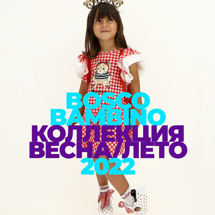 BoscoBambino Коллекция Весна/Лето 2022