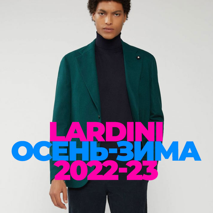 Lardini осень-зима 2022-23