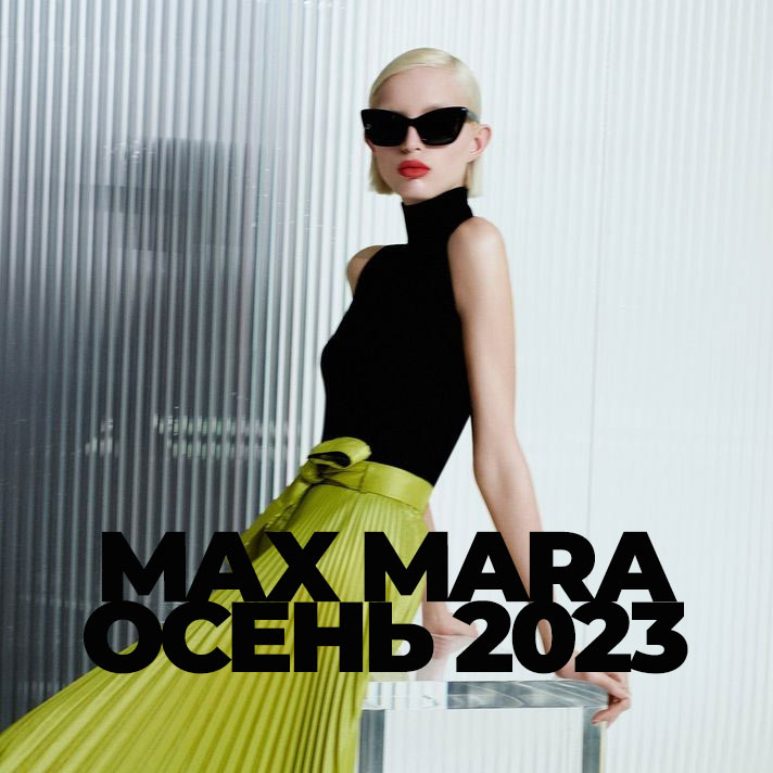 Max Mara Осень 2023