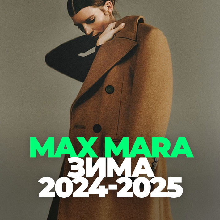 Max Mara Коллекция Зима 2024-2025