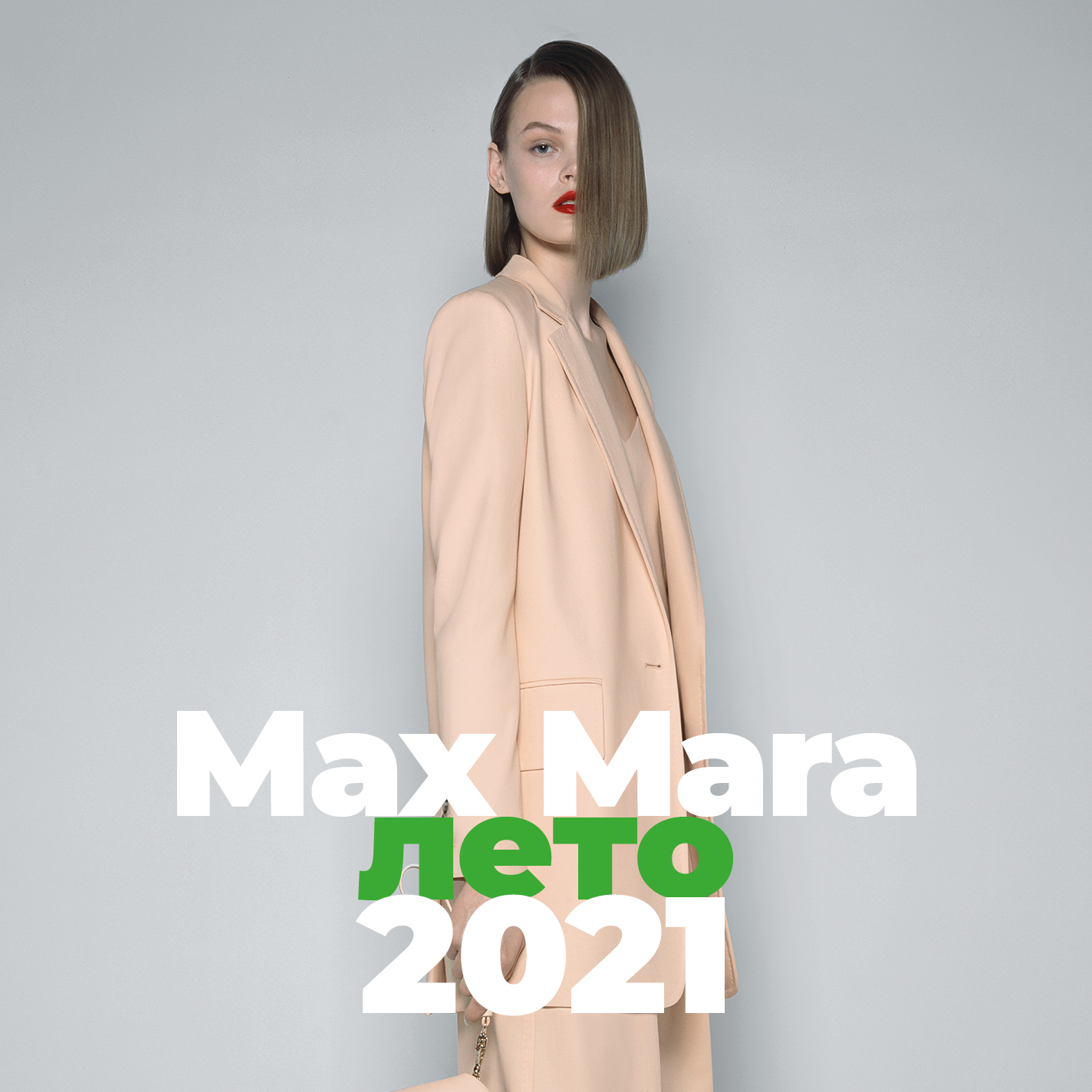 Max Mara Лето 2021