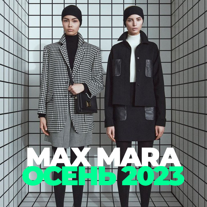 Max Mara Осень 2023