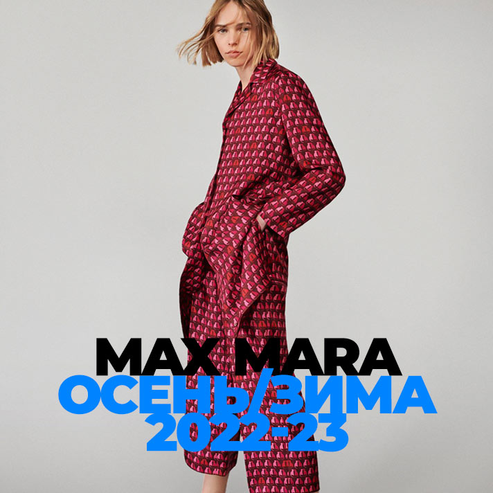 Max Mara Осень/Зима 2022-23