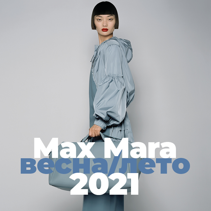 Max Mara Весна-Лето 2021