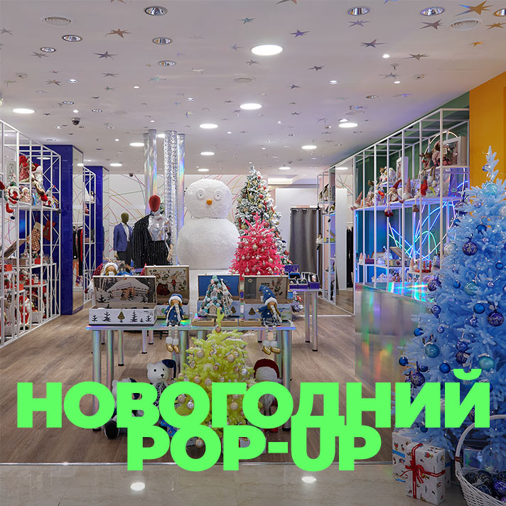 Новогодний pop-up