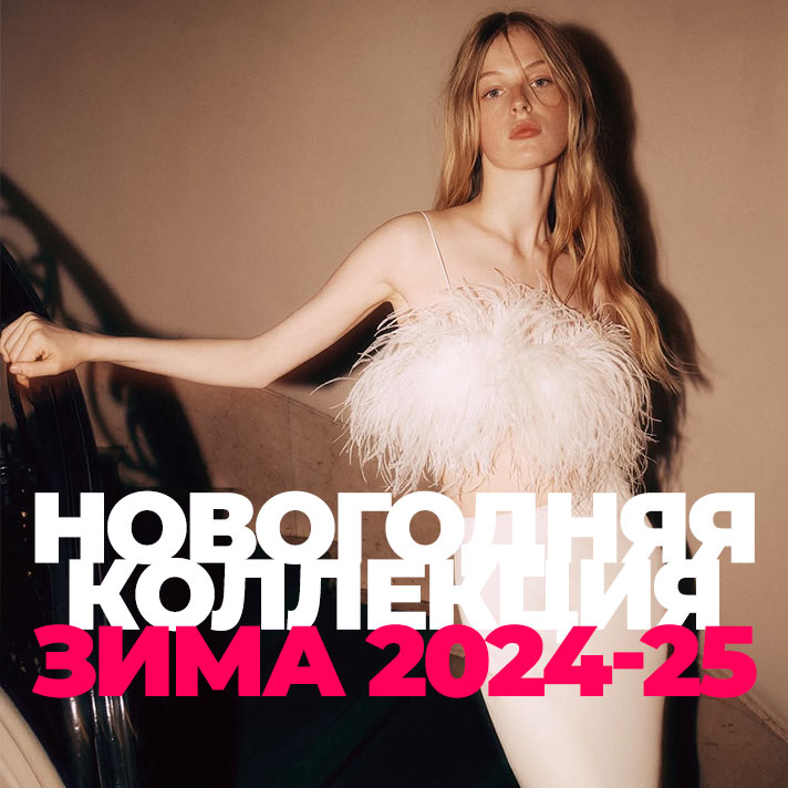 Новогодняя коллекция Зима 2024-25