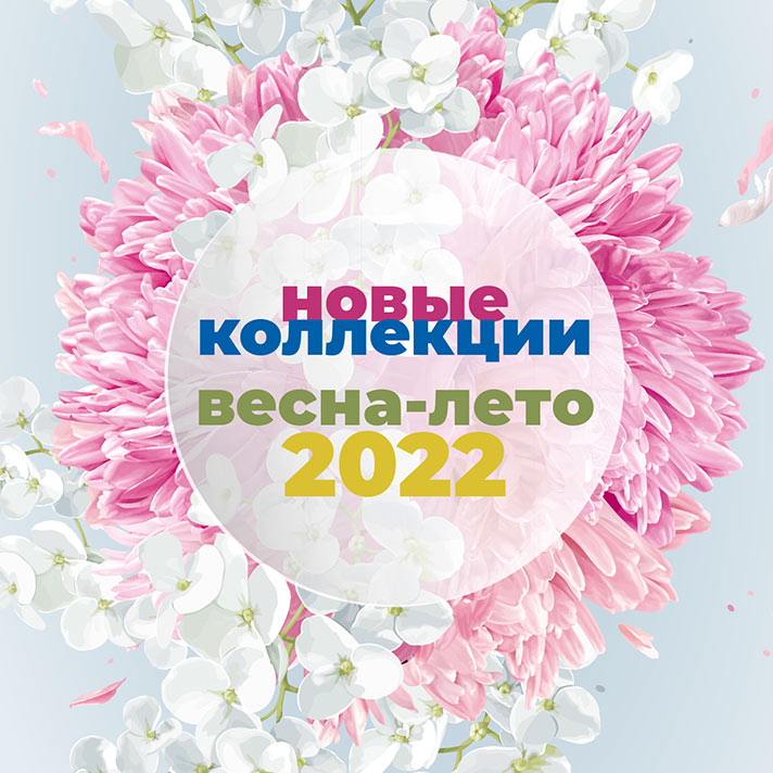 Новые коллекции весна-лето 2022