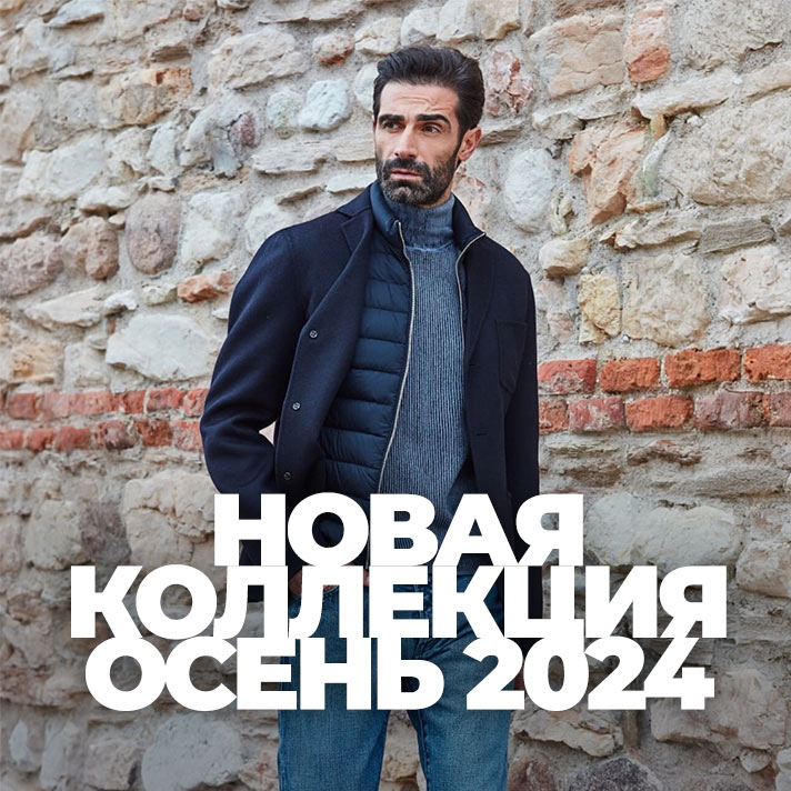 Новые коллекции. Осень 2024