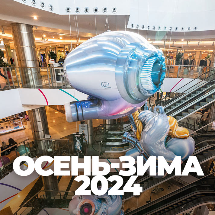 Осень-Зима 2024