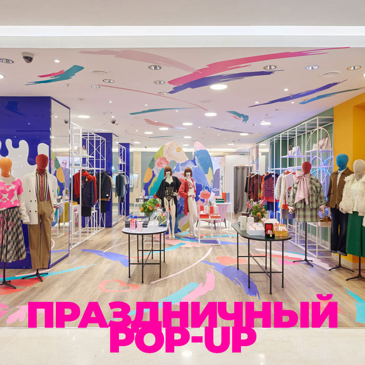 Праздничный pop-up