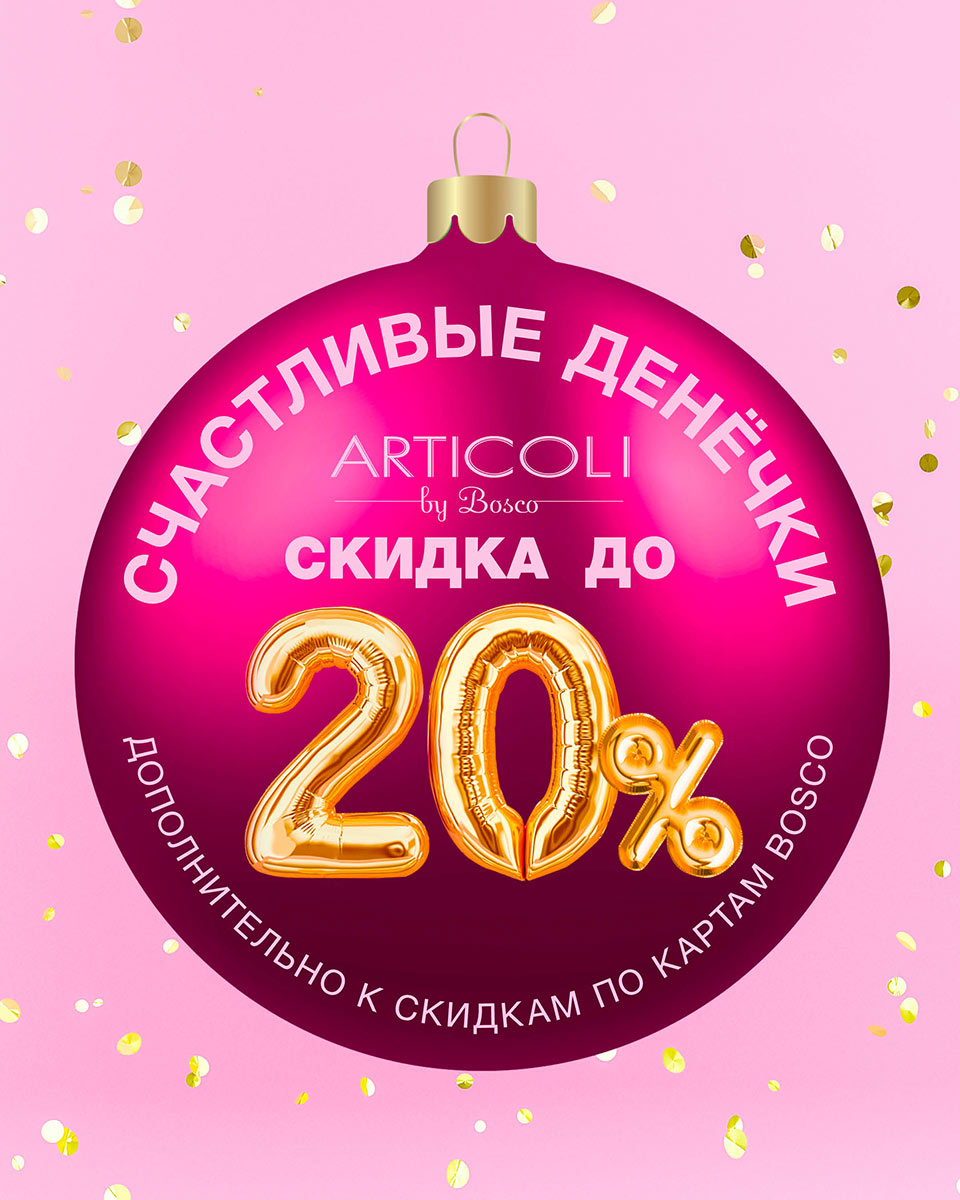 Счастливые денёчки в ARTICOLI by Bosco 18, 19 и 20 декабря!