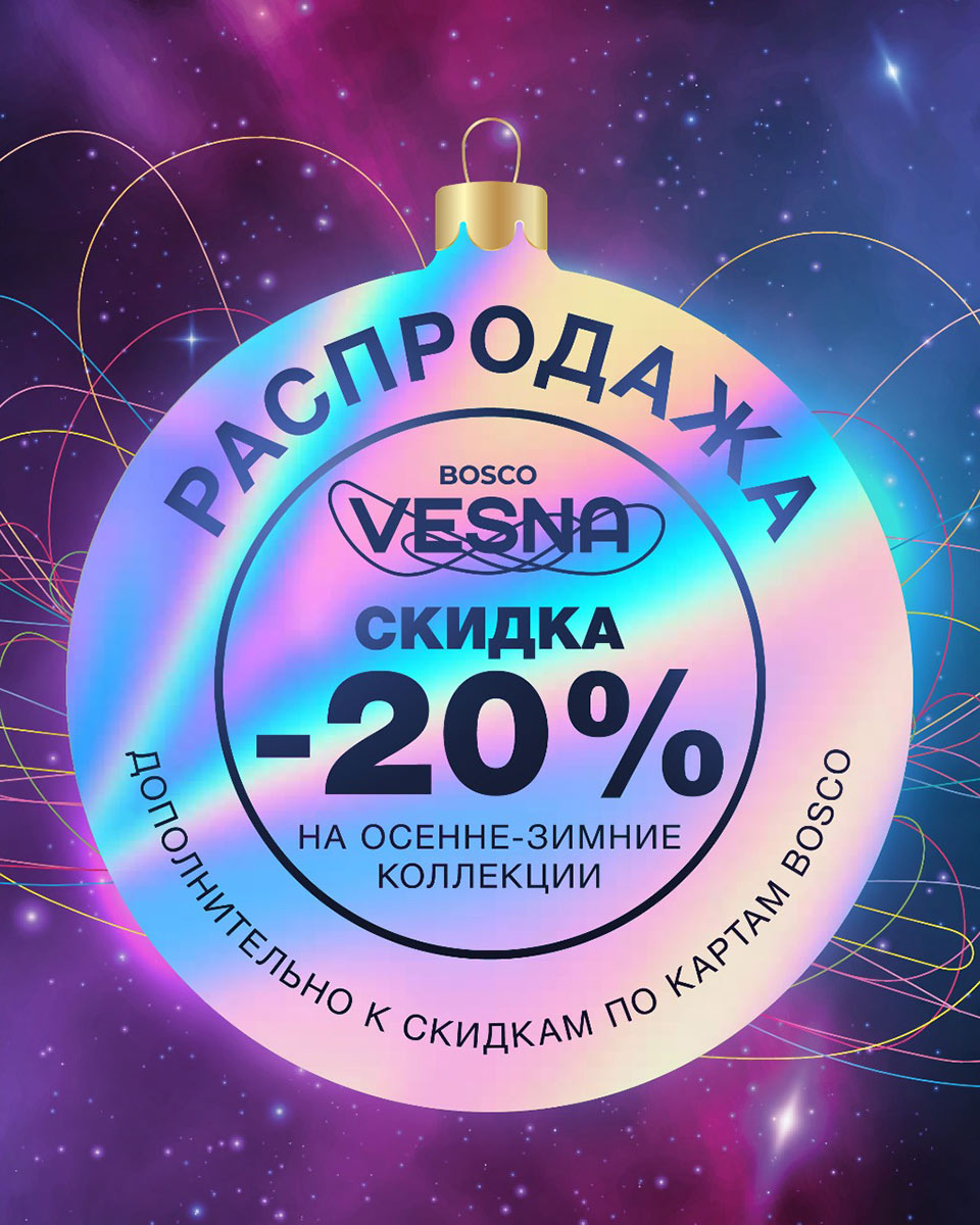 Зимние цены в BoscoVesna с 12 декабря