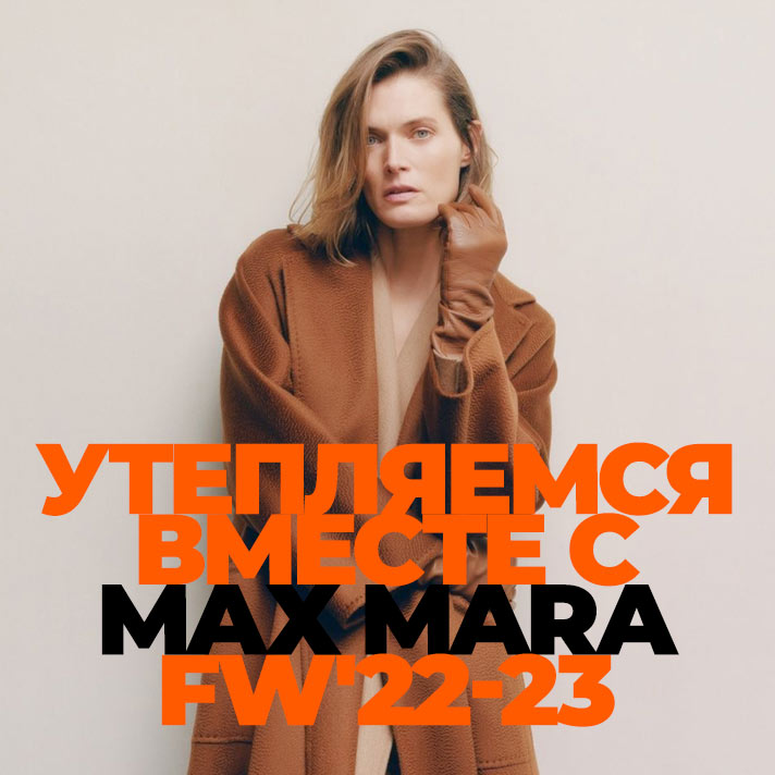 Warming up with Max Mara FW'22-23