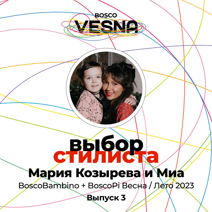 Выпуск 3: Мария Козырева и Миа - BoscoBambino + BoscoPi Весна/Лето 2023