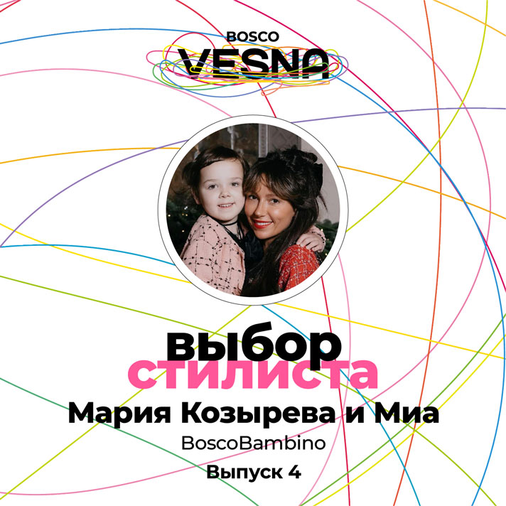 Выпуск 4: Мария Козырева и Миа - BoscoBambino Весна/Лето 2023