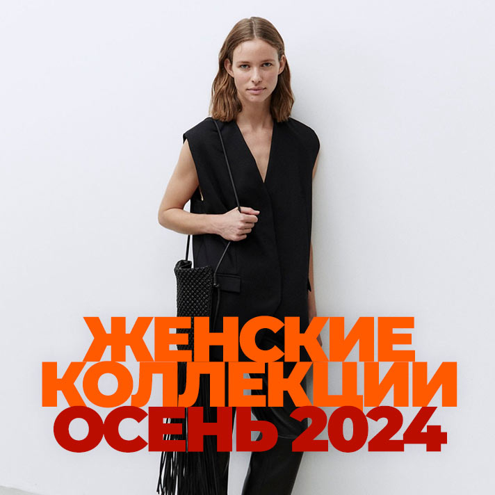 Женские коллекции. Осень 2024